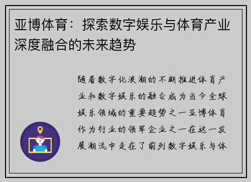 亚博体育：探索数字娱乐与体育产业深度融合的未来趋势