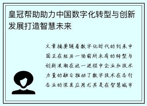 皇冠帮助助力中国数字化转型与创新发展打造智慧未来 皇冠帮助助力中国数字化转型与创新发展打造智慧未来