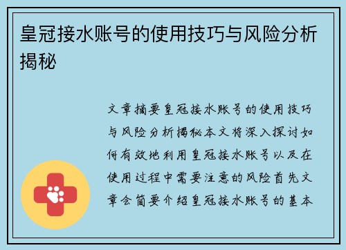 皇冠接水账号的使用技巧与风险分析揭秘 皇冠接水账号的使用技巧与风险分析揭秘