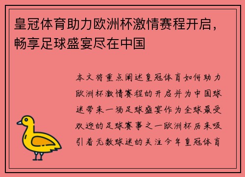 皇冠体育助力欧洲杯激情赛程开启，畅享足球盛宴尽在中国