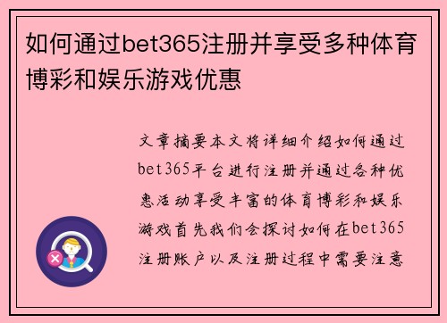 如何通过bet365注册并享受多种体育博彩和娱乐游戏优惠