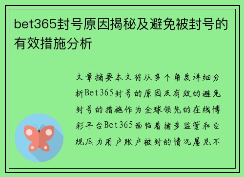 bet365封号原因揭秘及避免被封号的有效措施分析