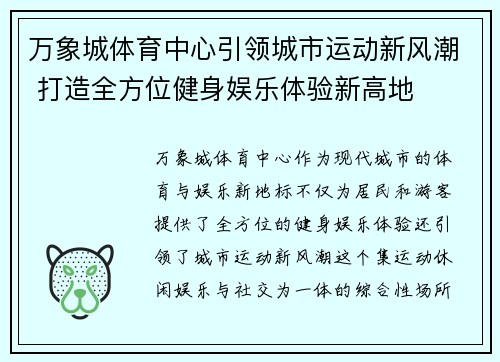 万象城体育中心引领城市运动新风潮 打造全方位健身娱乐体验新高地