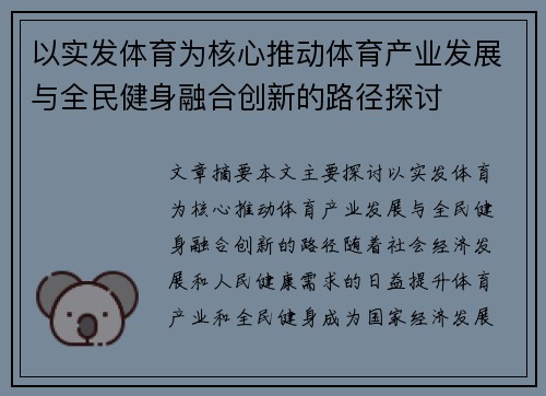 以实发体育为核心推动体育产业发展与全民健身融合创新的路径探讨