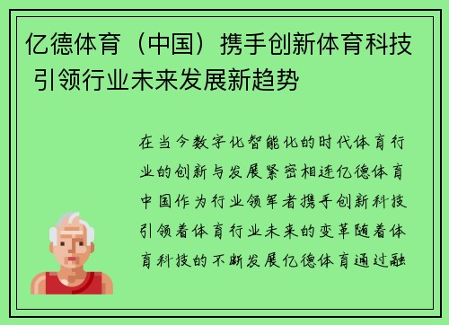 亿德体育（中国）携手创新体育科技 引领行业未来发展新趋势