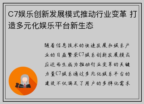 C7娱乐创新发展模式推动行业变革 打造多元化娱乐平台新生态
