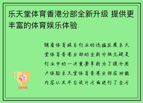 乐天堂体育香港分部全新升级 提供更丰富的体育娱乐体验