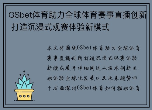 GSbet体育助力全球体育赛事直播创新 打造沉浸式观赛体验新模式 GSbet体育助力全球体育赛事直播创新 打造沉浸式观赛体验新模式