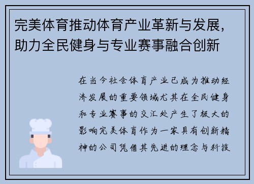 完美体育推动体育产业革新与发展，助力全民健身与专业赛事融合创新