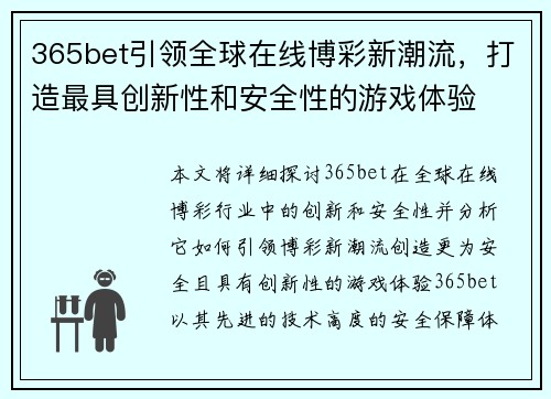 365bet引领全球在线博彩新潮流，打造最具创新性和安全性的游戏体验