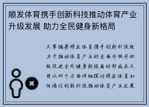 顺发体育携手创新科技推动体育产业升级发展 助力全民健身新格局