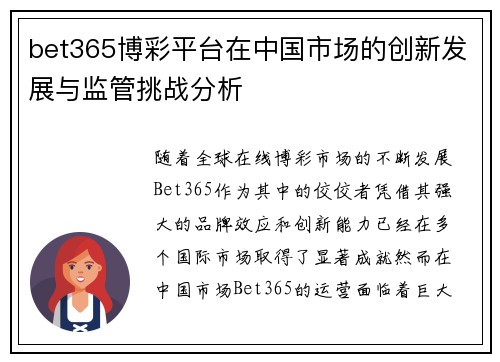 bet365博彩平台在中国市场的创新发展与监管挑战分析