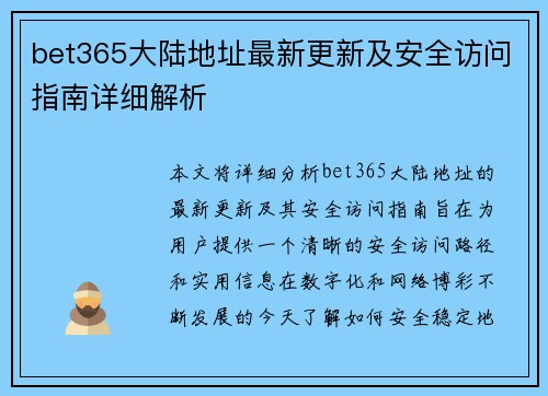 bet365大陆地址最新更新及安全访问指南详细解析
