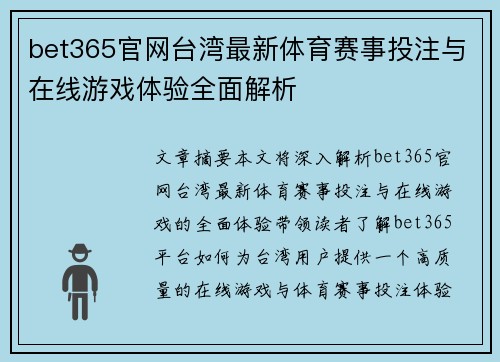 bet365官网台湾最新体育赛事投注与在线游戏体验全面解析