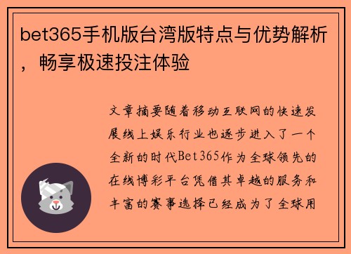 bet365手机版台湾版特点与优势解析，畅享极速投注体验