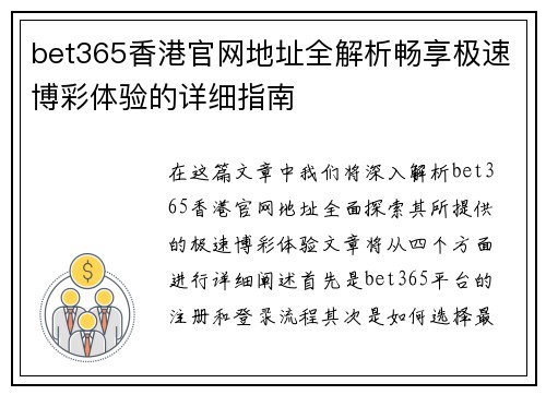 bet365香港官网地址全解析畅享极速博彩体验的详细指南