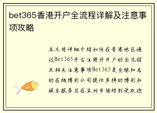 bet365香港开户全流程详解及注意事项攻略