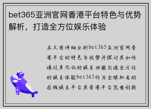 bet365亚洲官网香港平台特色与优势解析，打造全方位娱乐体验