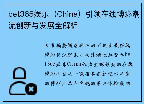 bet365娱乐（China）引领在线博彩潮流创新与发展全解析