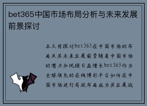 bet365中国市场布局分析与未来发展前景探讨