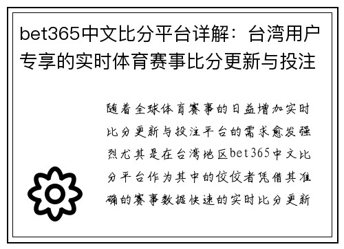 bet365中文比分平台详解：台湾用户专享的实时体育赛事比分更新与投注体验