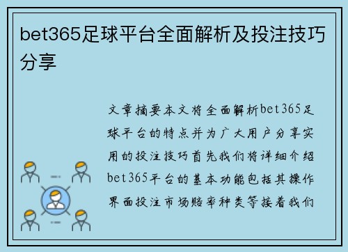 bet365足球平台全面解析及投注技巧分享