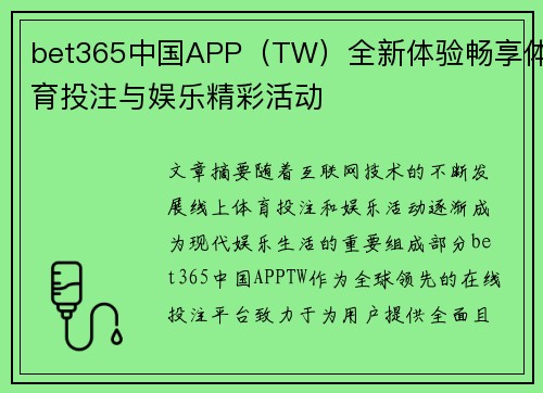 bet365中国APP（TW）全新体验畅享体育投注与娱乐精彩活动