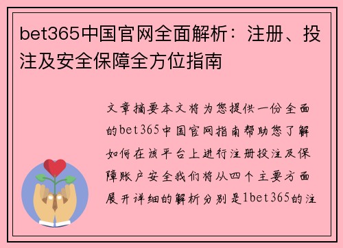 bet365中国官网全面解析：注册、投注及安全保障全方位指南