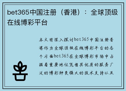 bet365中国注册（香港）：全球顶级在线博彩平台