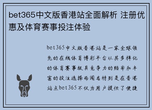 bet365中文版香港站全面解析 注册优惠及体育赛事投注体验