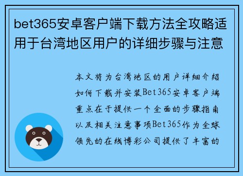 bet365安卓客户端下载方法全攻略适用于台湾地区用户的详细步骤与注意事项