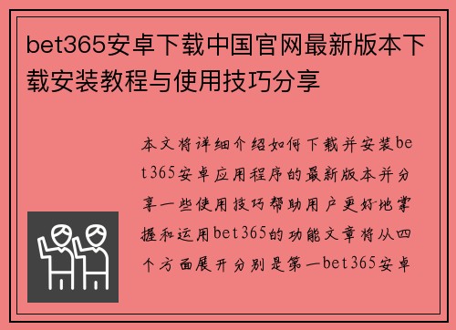 bet365安卓下载中国官网最新版本下载安装教程与使用技巧分享