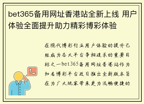 bet365备用网址香港站全新上线 用户体验全面提升助力精彩博彩体验
