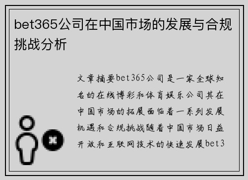bet365公司在中国市场的发展与合规挑战分析