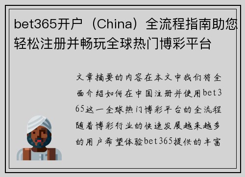 bet365开户（China）全流程指南助您轻松注册并畅玩全球热门博彩平台