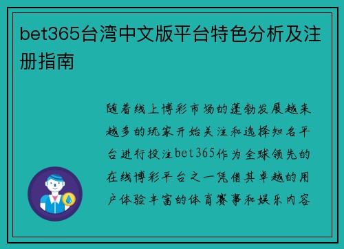 bet365台湾中文版平台特色分析及注册指南