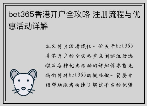 bet365香港开户全攻略 注册流程与优惠活动详解