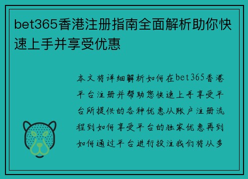 bet365香港注册指南全面解析助你快速上手并享受优惠