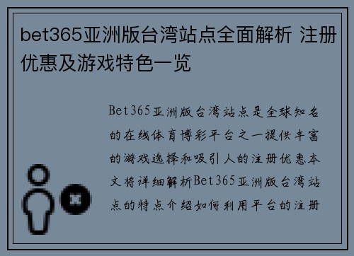 bet365亚洲版台湾站点全面解析 注册优惠及游戏特色一览