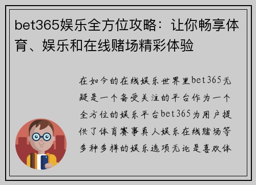 bet365娱乐全方位攻略：让你畅享体育、娱乐和在线赌场精彩体验