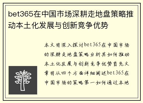 bet365在中国市场深耕走地盘策略推动本土化发展与创新竞争优势