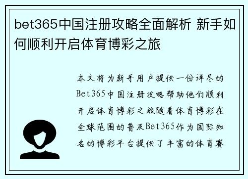 bet365中国注册攻略全面解析 新手如何顺利开启体育博彩之旅