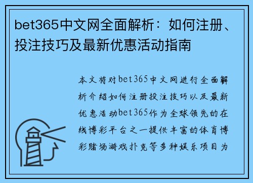 bet365中文网全面解析：如何注册、投注技巧及最新优惠活动指南
