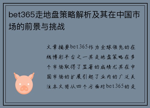 bet365走地盘策略解析及其在中国市场的前景与挑战 bet365走地盘策略解析及其在中国市场的前景与挑战