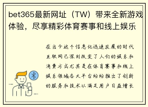 bet365最新网址（TW）带来全新游戏体验，尽享精彩体育赛事和线上娱乐