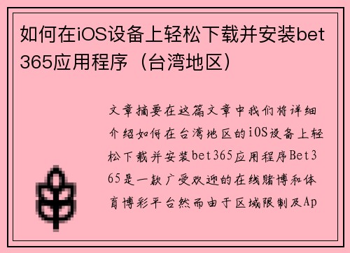 如何在iOS设备上轻松下载并安装bet365应用程序(台湾地区) 如何在iOS设备上轻松下载并安装bet365应用程序(台湾地区)