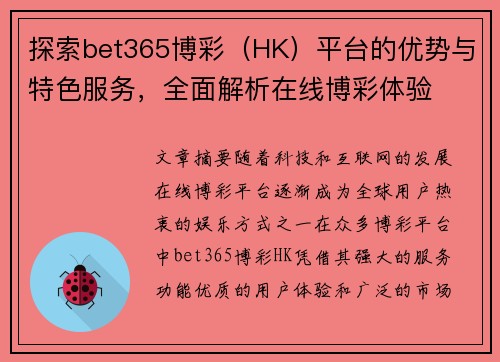探索bet365博彩（HK）平台的优势与特色服务，全面解析在线博彩体验