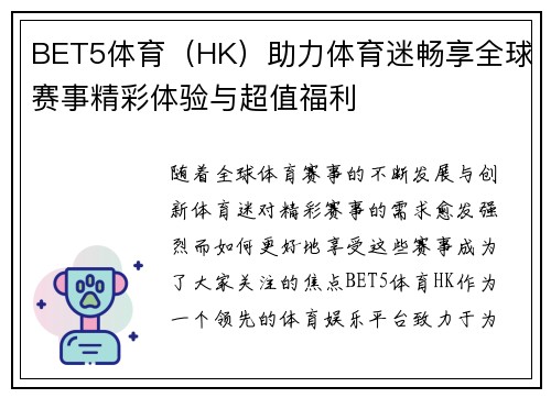 BET5体育（HK）助力体育迷畅享全球赛事精彩体验与超值福利