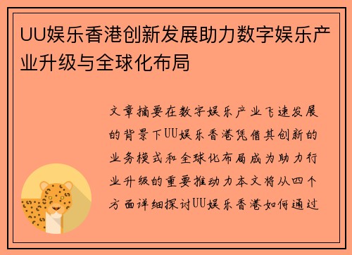 UU娱乐香港创新发展助力数字娱乐产业升级与全球化布局