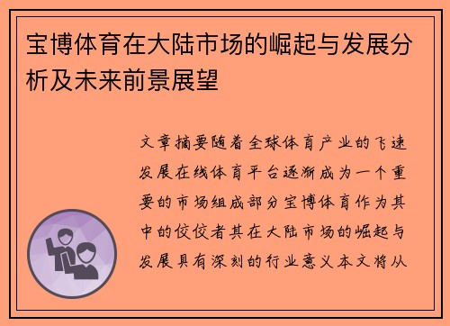 宝博体育在大陆市场的崛起与发展分析及未来前景展望